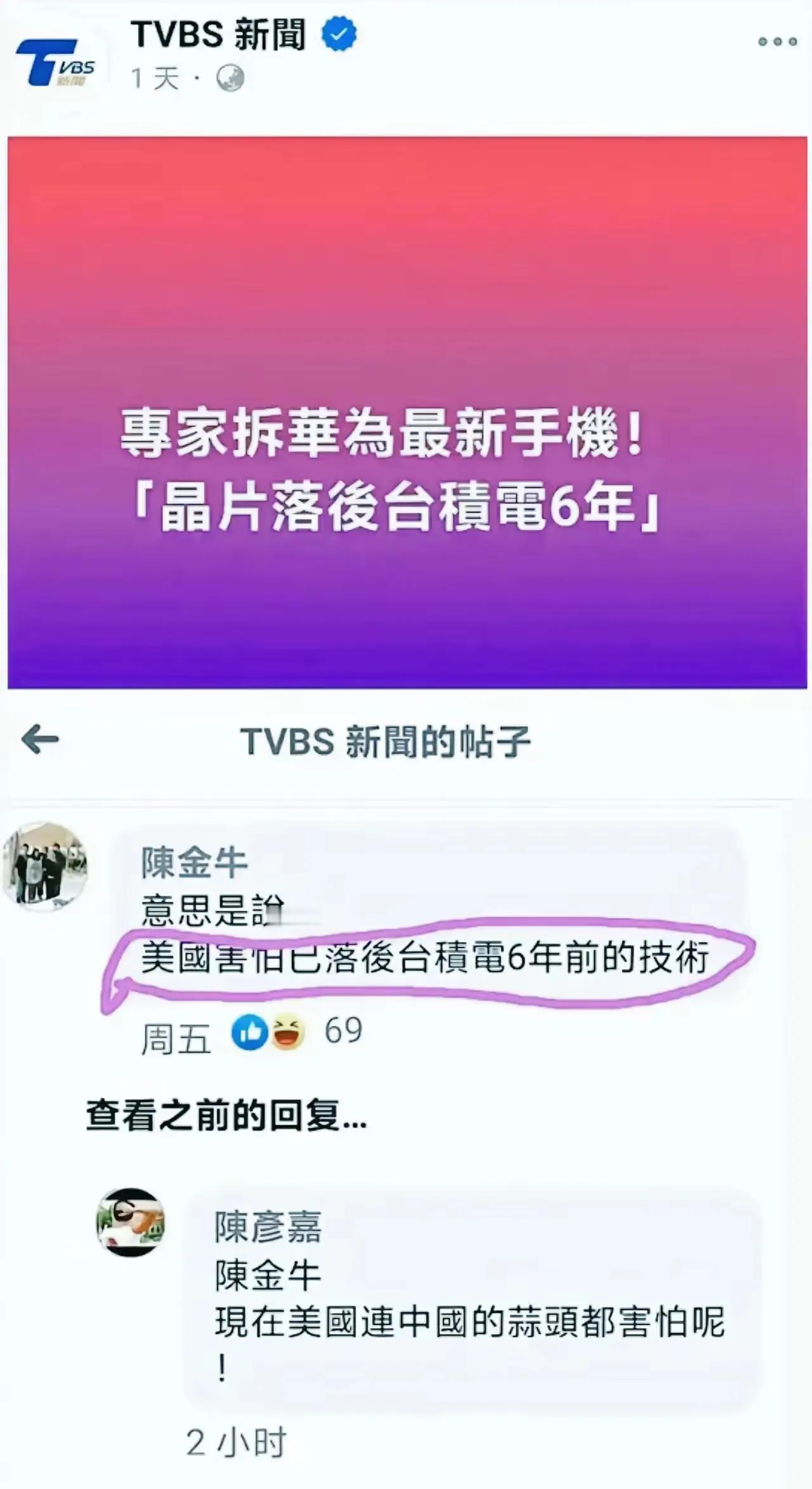 终于有同胞说实话了！同胞说：美国已经害怕落后台积电六年前的华为技术！

这真够讽