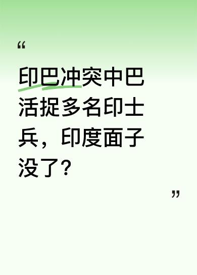巴基斯坦防长称击落6架印机，还俘虏多名印士兵，因印未官宣地面攻势，俘虏大概率是飞