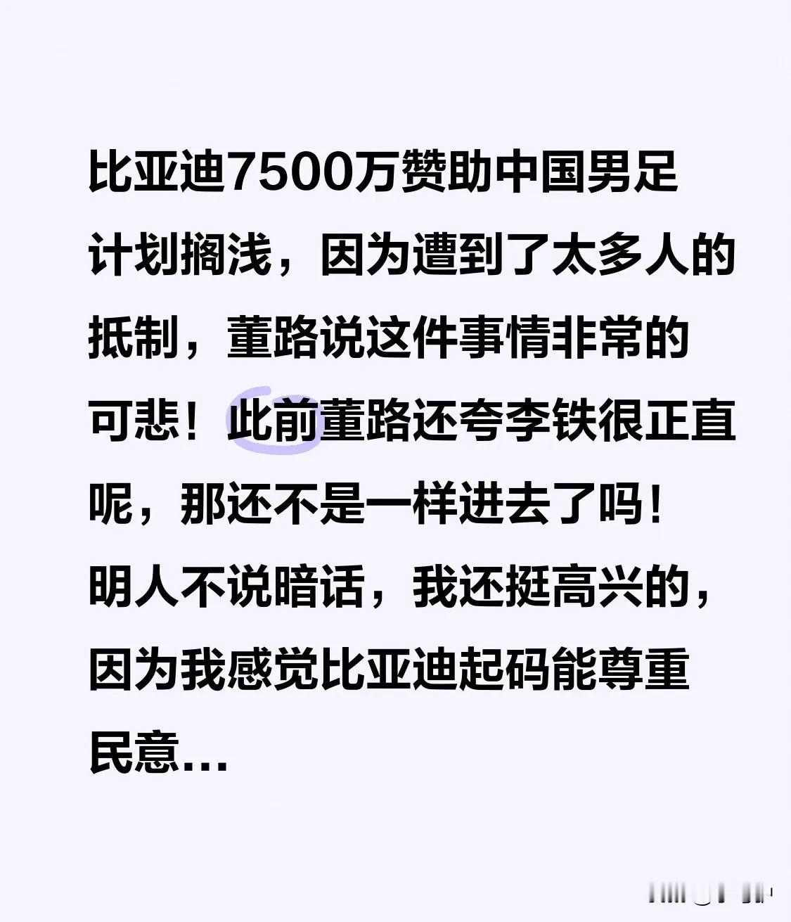 比亚迪7500万赞助中国男足计划搁浅，因为遭到了太多人的抵制，董路说这件事情非常