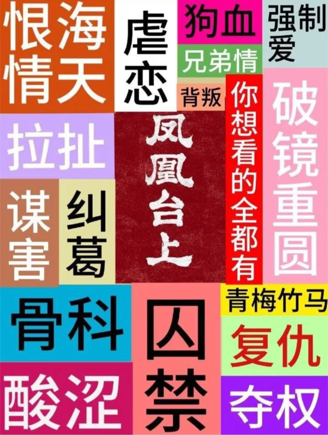 任嘉伦宋祖儿凤凰腰上凤凰台上狗血程度 ber，凤凰台上究竟有多狗血啊，狗血到导演