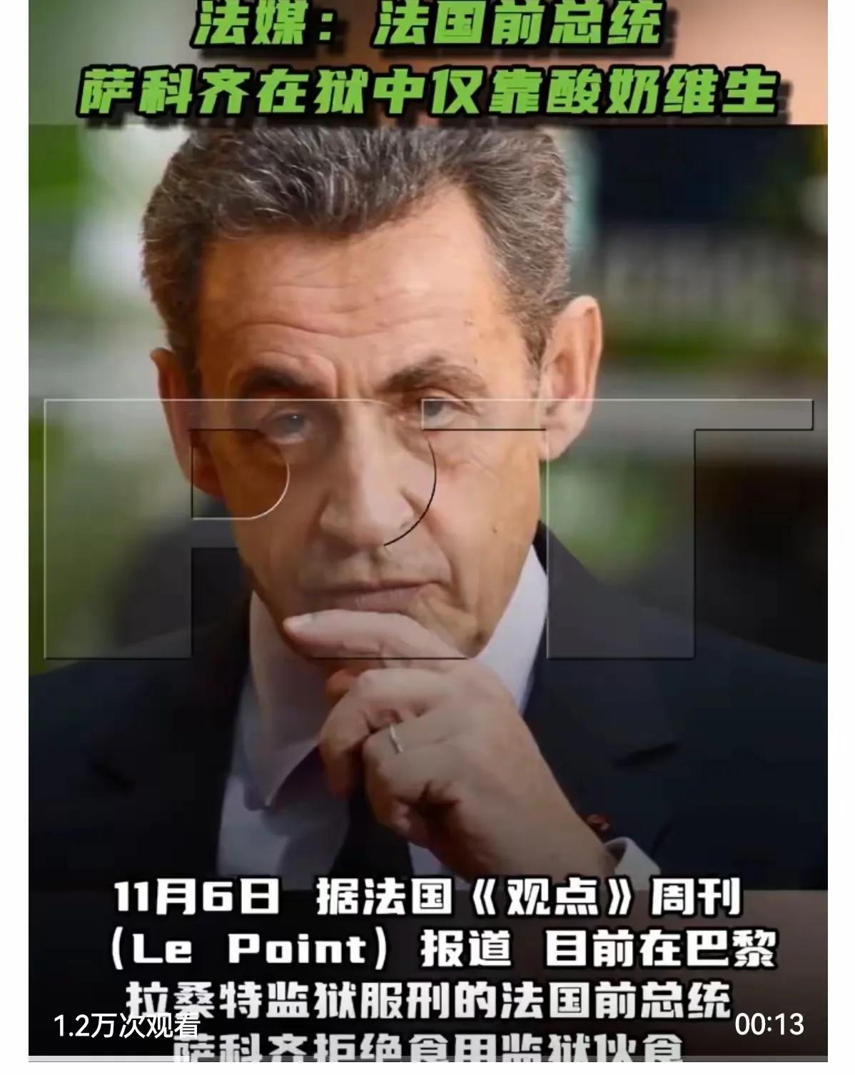 “萨科齐在狱中只能靠喝酸奶维生”，这是法国媒体所披露出来的消息。

法国媒体说得