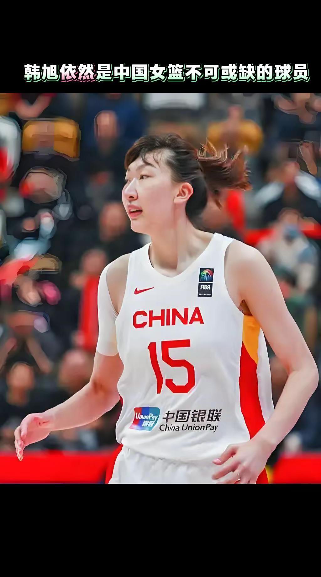 韩旭依然是中国女篮不可或缺的球员。