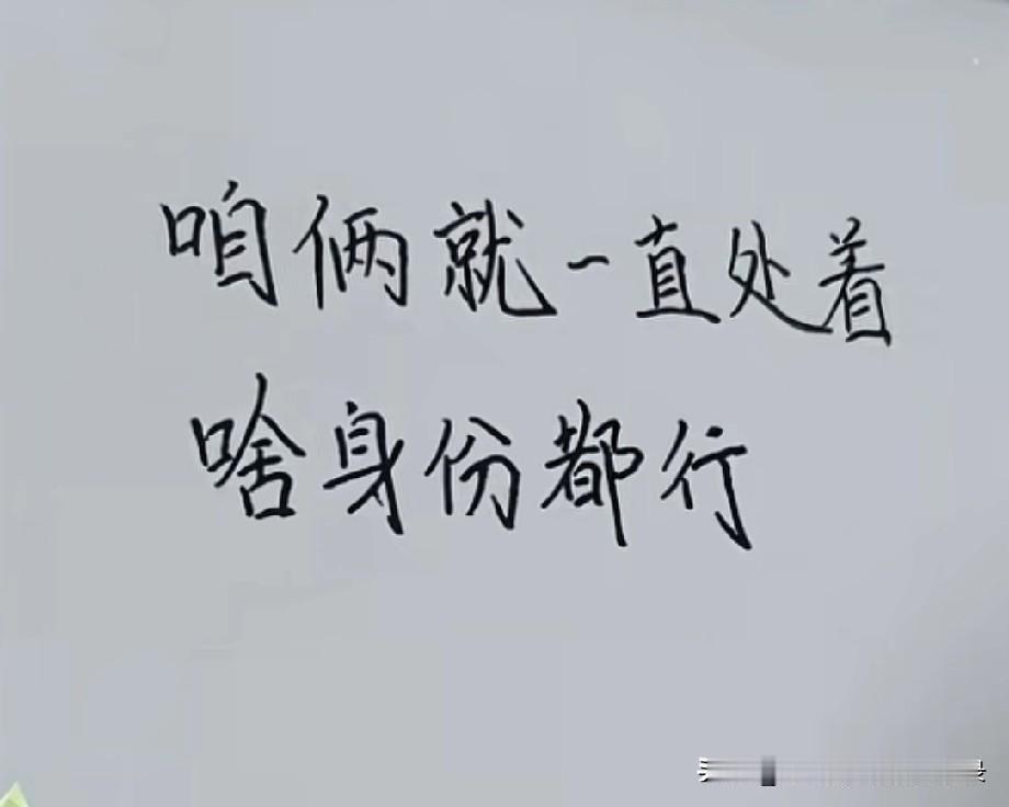 咱俩就一直处着
啥身份都行
想我了就找我
咱俩之间不要面子
当不了夫妻
就谈一辈