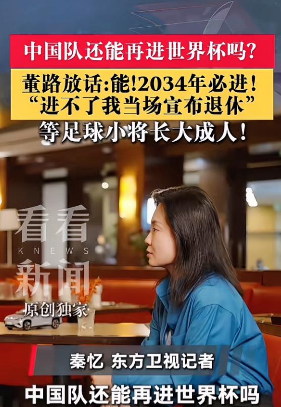 董路最新表态：如果小将们长大成人，在2034年不能进世界杯，那我的职业生涯就此结
