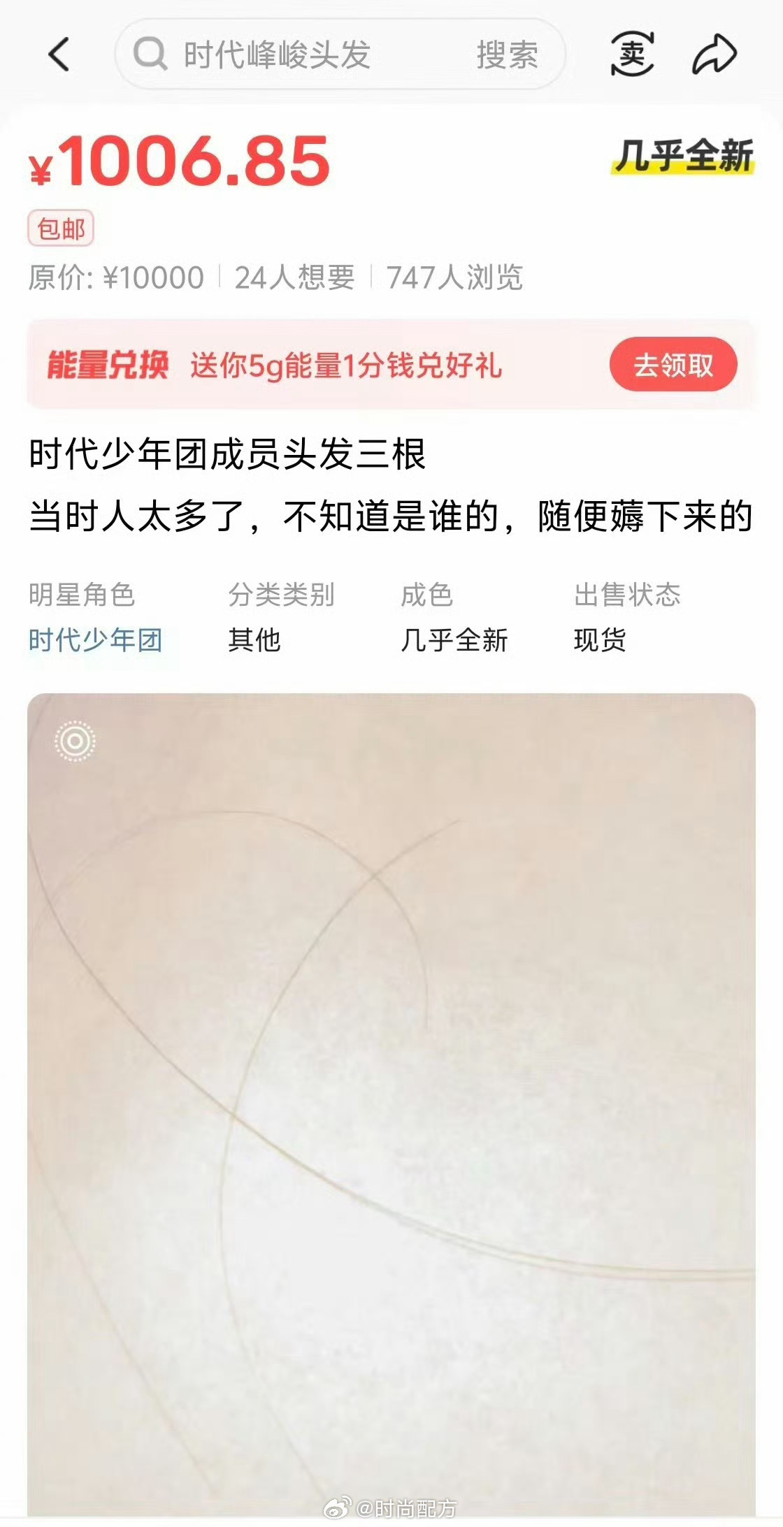 粉丝薅了时代少年团头发去卖世界之大，无奇不有，竟然有人薅了时团三根头发卖1000