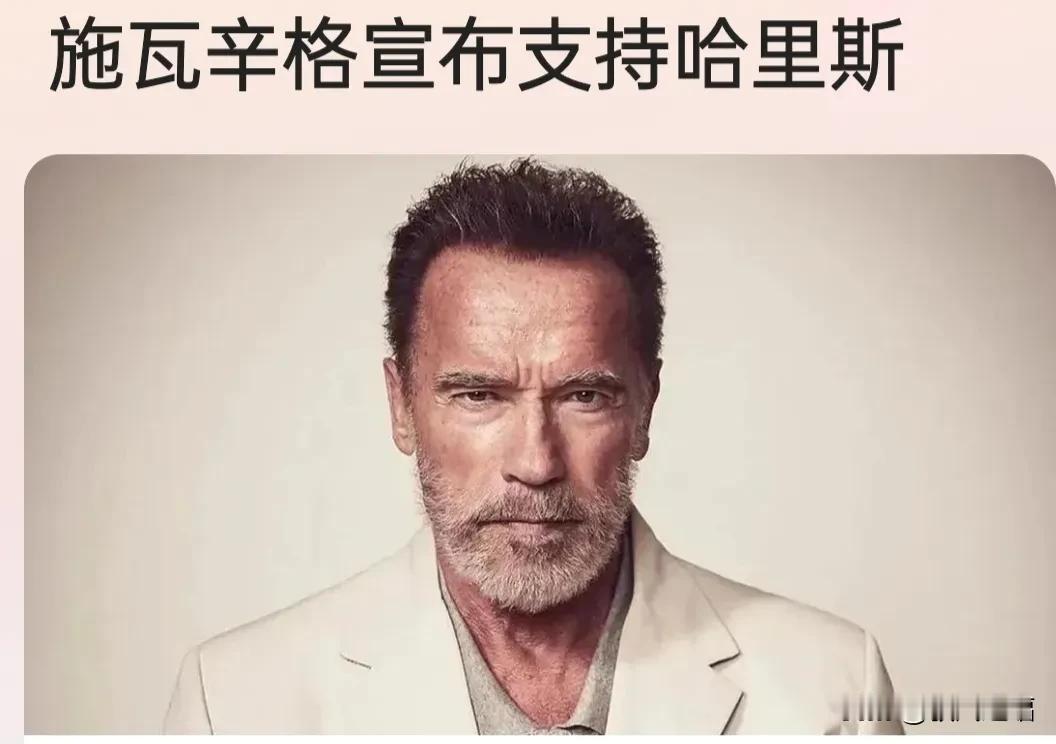 曝施瓦辛格背叛共和党去支持哈里斯。
大家都知道，施瓦辛格已经退出历史舞台好多年，