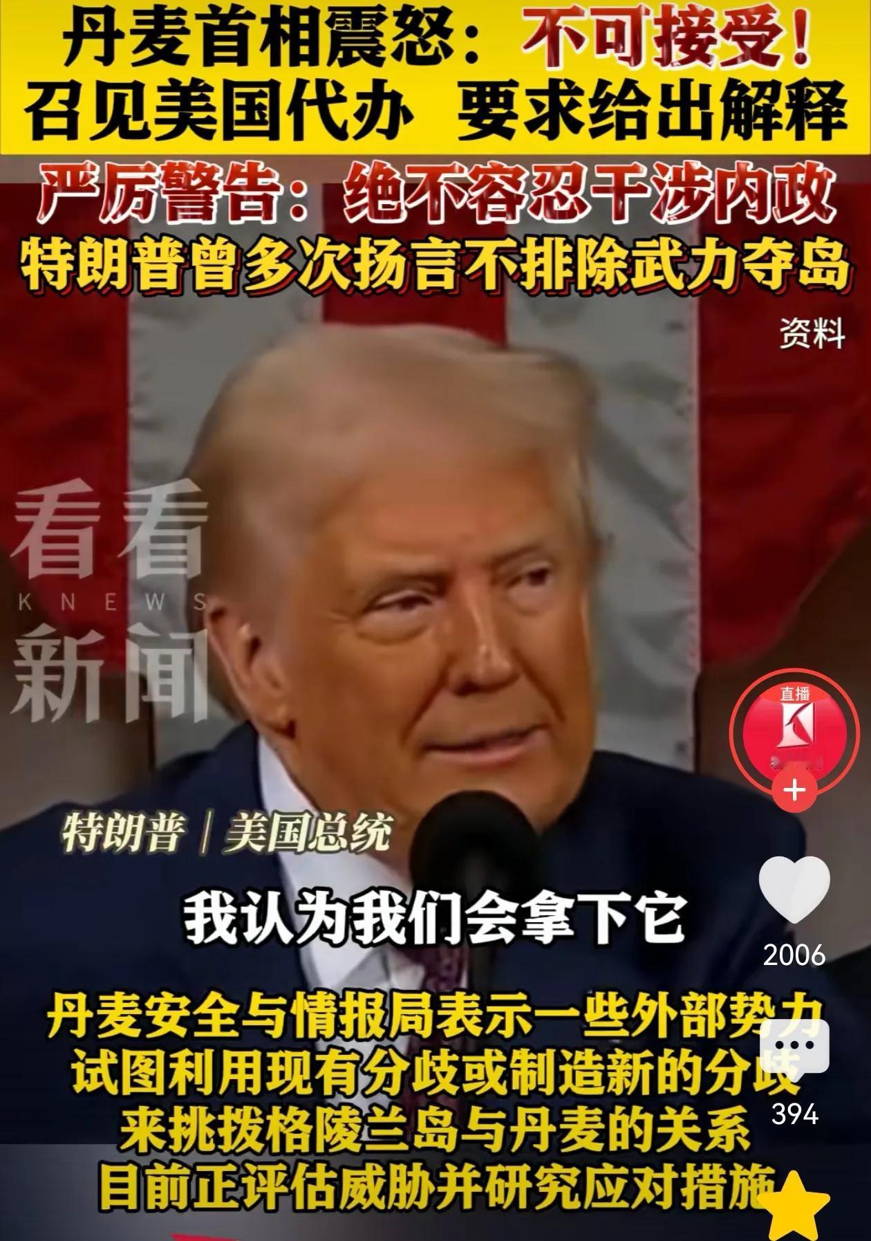 特朗普铁了心要格陵兰，丹麦急眼
外部势力正在采取行动试图挑唆格陵兰岛与丹麦的关系