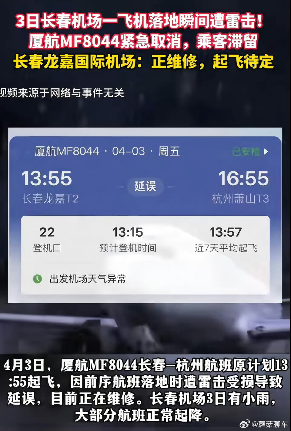 厦航飞机长春降落时遭雷击受损飞机遭遇雷击，坐在飞机里的人不会被直接电死，但是飞机
