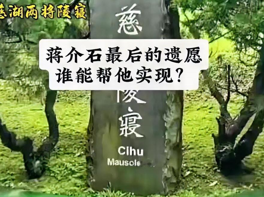 蒋介石“归葬大陆”遗愿，是否能实现？
 
蒋介石生前多次表达“落叶归根”的愿望。