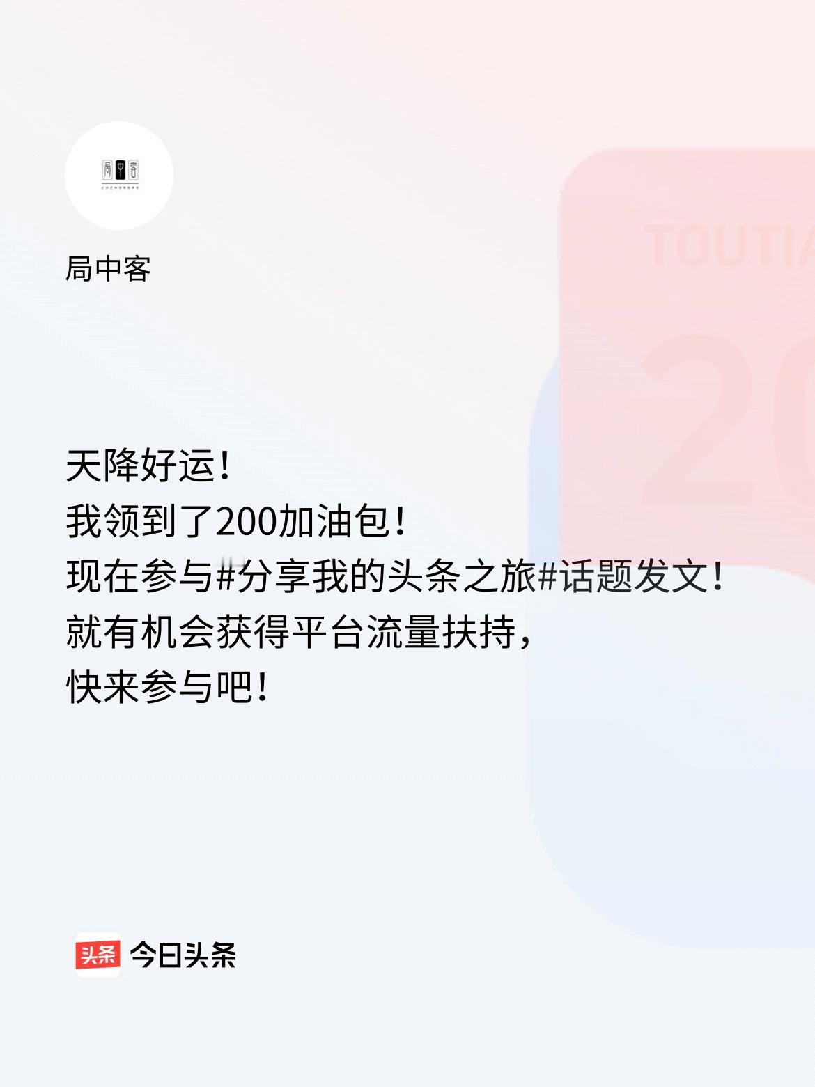 天降好运！我领到了200加油包！现在参与话题发文，就有机会获得平台流量扶持，快来
