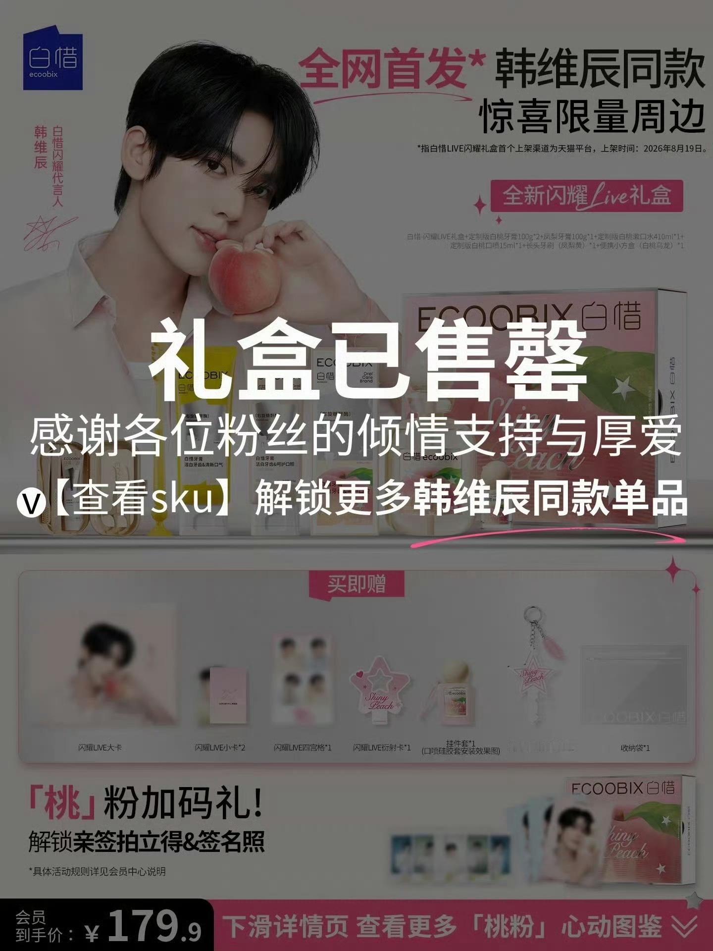 韩维辰首个国内代言，仅仅九个小时礼盒装就全平台售罄！粉丝购买力好牛！韩维辰