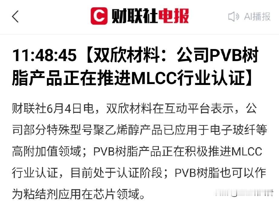 又一家公司PVB树脂产品正在推进MLCC行业认证
刚刷财联社6月4日快讯，挖到一