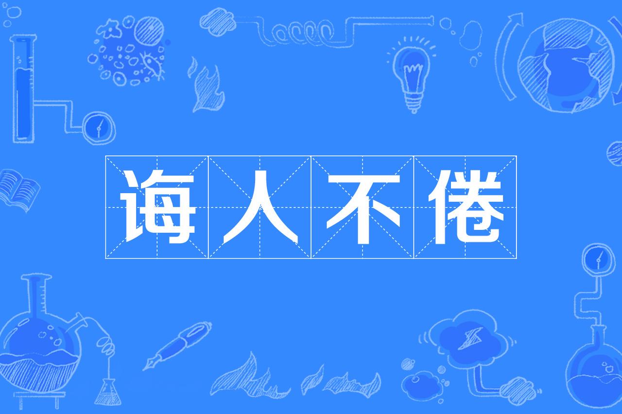什么是“诲人不倦”？

教育人极有耐心，从不厌倦，就是诲人不倦。

“诲人不倦”