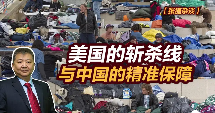 张捷财经观察 | 美国的斩杀线与中国的精准保障