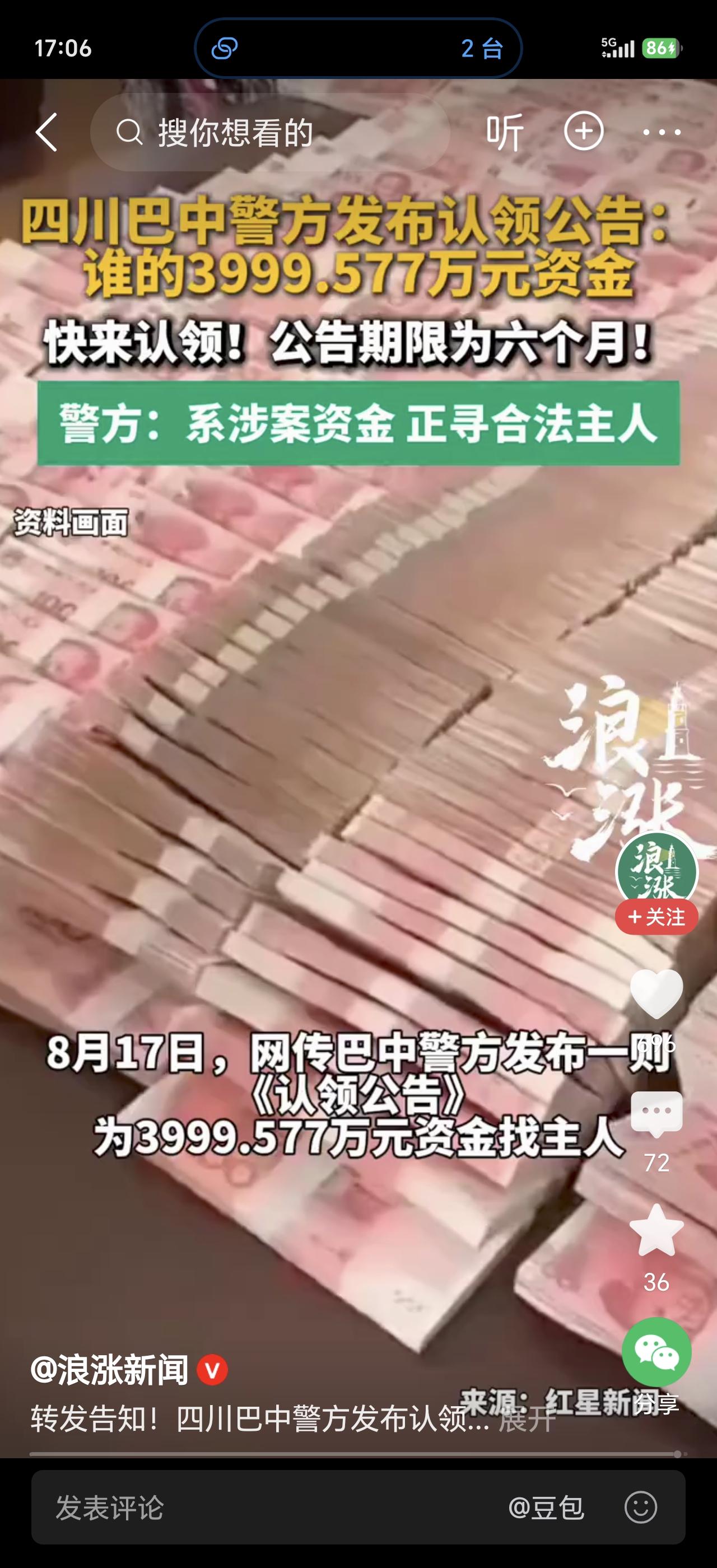四川巴中警方突然发了一则《认领公告》，全网都在问：这3999.577万元，到底是
