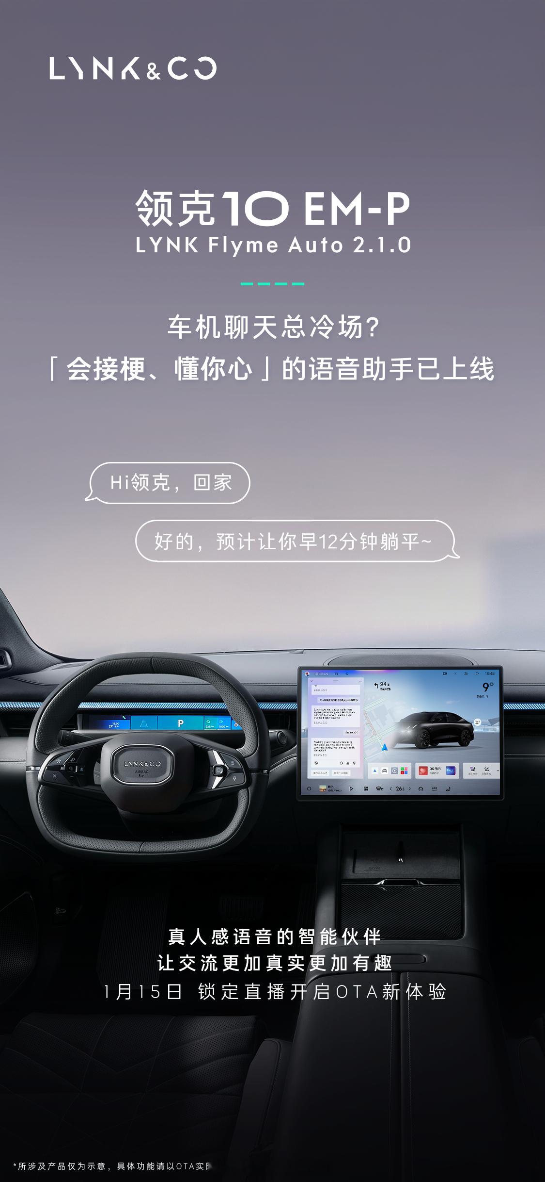 好消息！领克10EM-P 将于1月15日也就是明天开启OTA。本次OTA的主要内