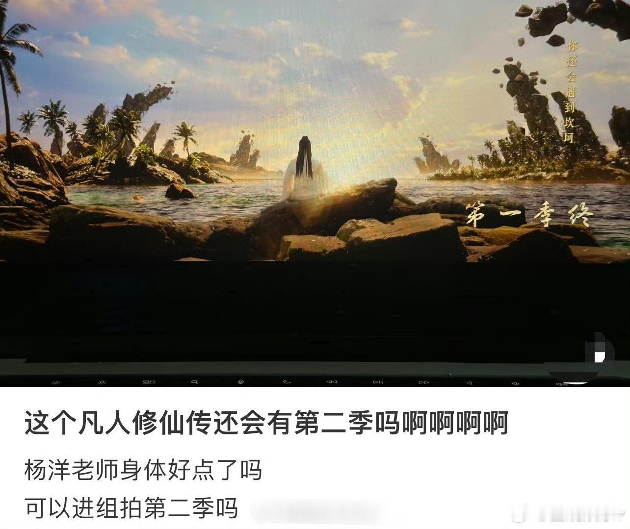 凡人修仙传第二季 希望第二季这个暑假就能开机，想看乱星海的高能剧情了，杨洋这状态