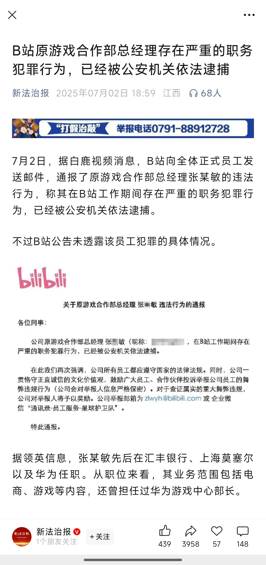 新法制报：B站原游戏合作部经理张某敏严重职务犯罪，已被依法逮捕，此前曾担任华为游