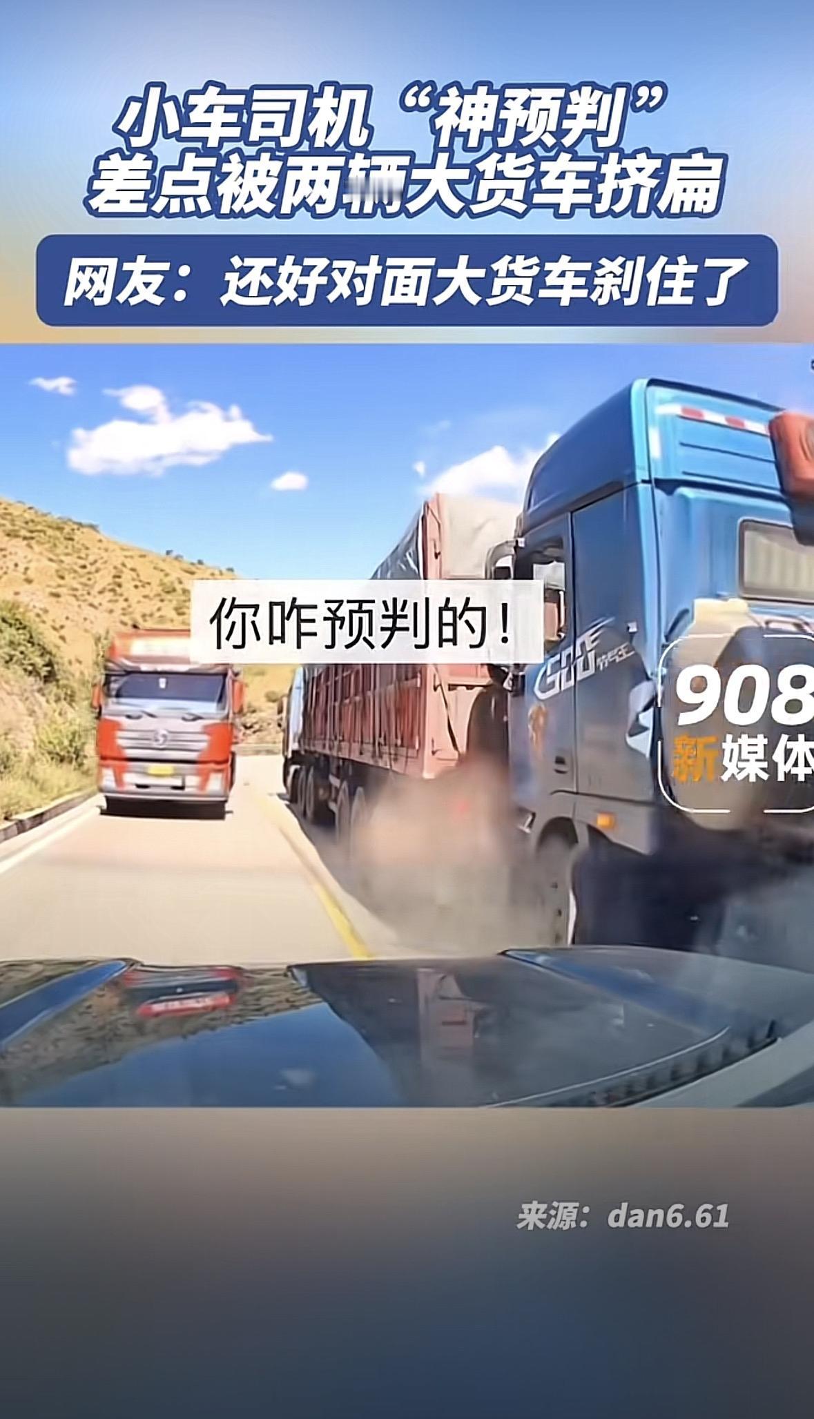 你刷到那段行车记录仪的视频没？小车司机正常在高速上开着，前面两辆大货车并排行驶，
