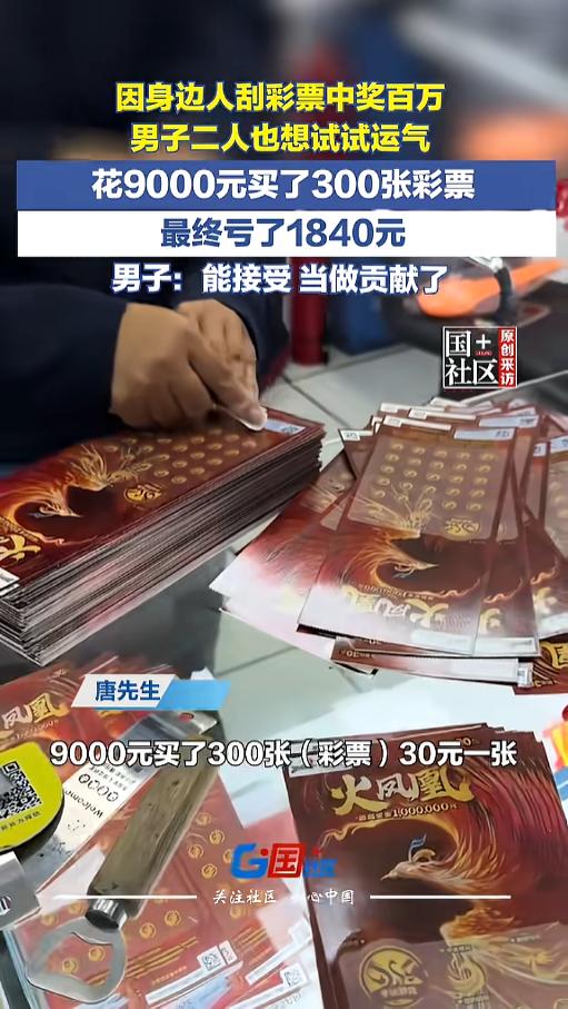 “这才是现实！”5月9日，广东广州，两男子发现身边有人刮彩票中了百万，心里痒痒凑