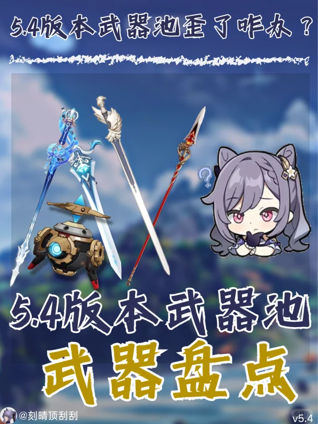 原神5.4版本限定武器池武器通用性分析