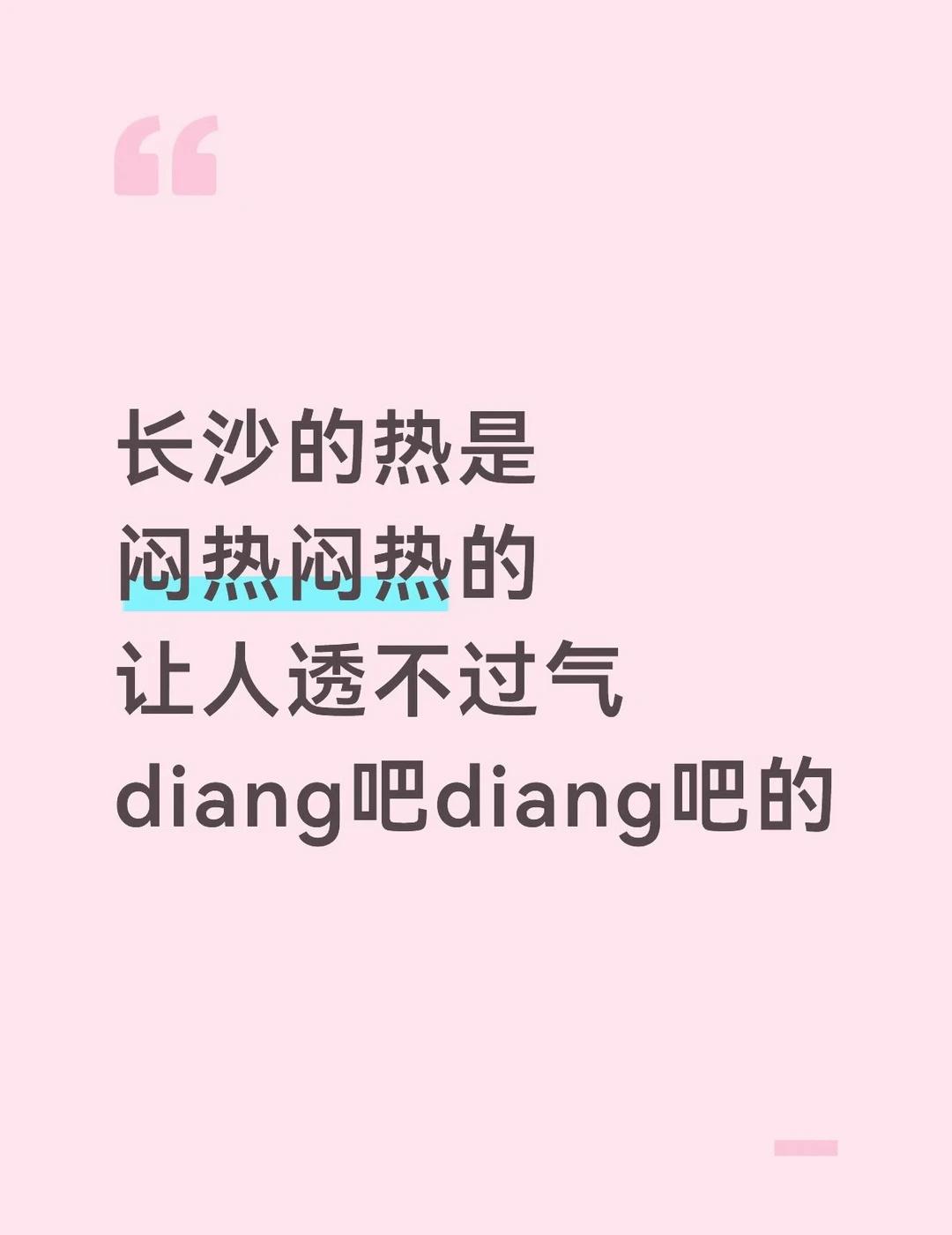真的好闷 不得劲
长沙就是先下大雨让你泡一泡，然后高温蒸[伤心]长沙 长沙天气