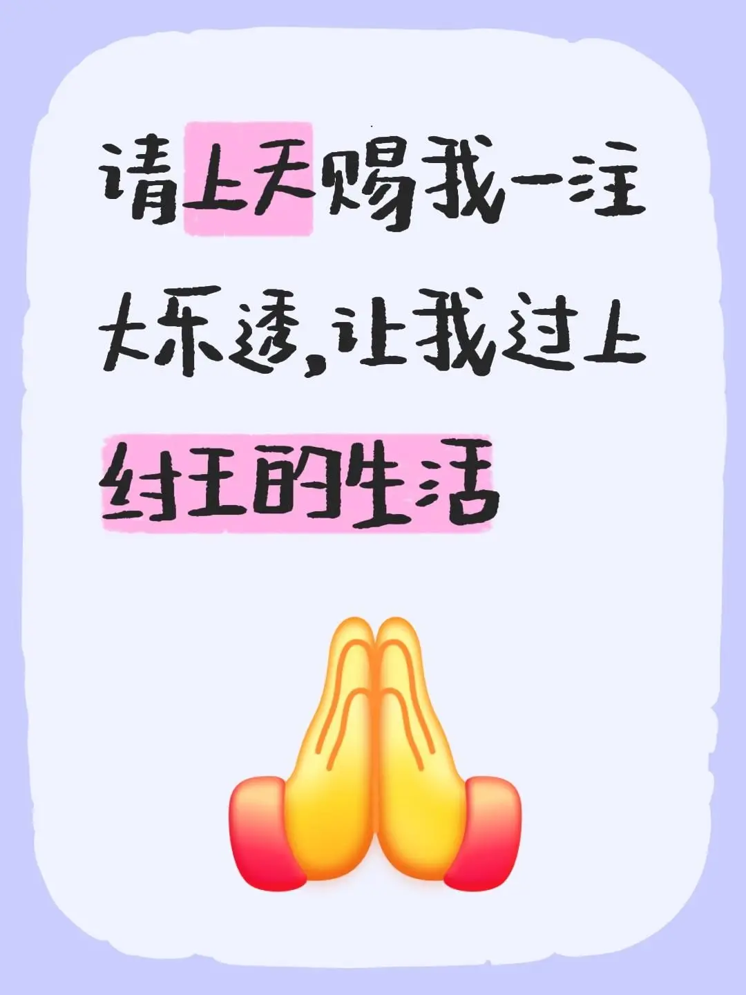 请上天赐我一注大乐透，让我过上纣王的生活