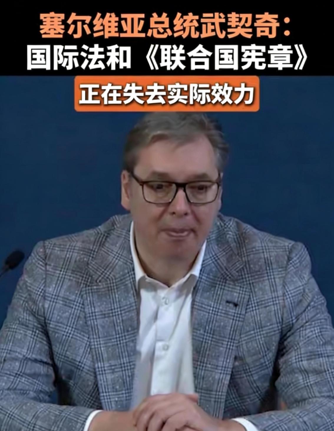 武契奇这次算是把天窗给捅了个稀碎，开完国家安全会议，对着镜头那叫一个直白：别跟我