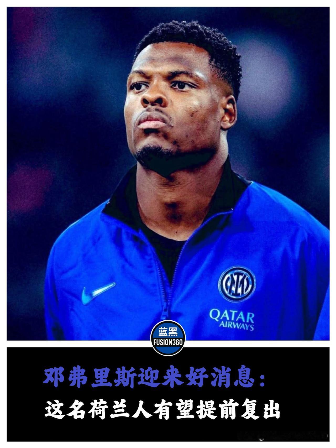 终于看到了隧道尽头的光！邓弗里斯复出时间表敲定，这才是国米冬窗的“亿级引援”！