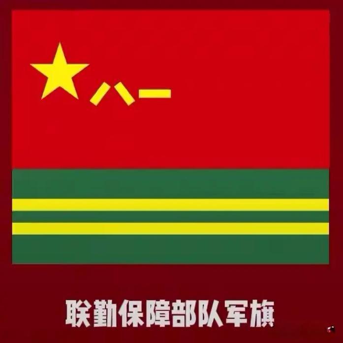 联勤保障部队军旗以‌松枝绿为主色调‌，象征“厚植保障根柢‌”；上半部保留“八一”