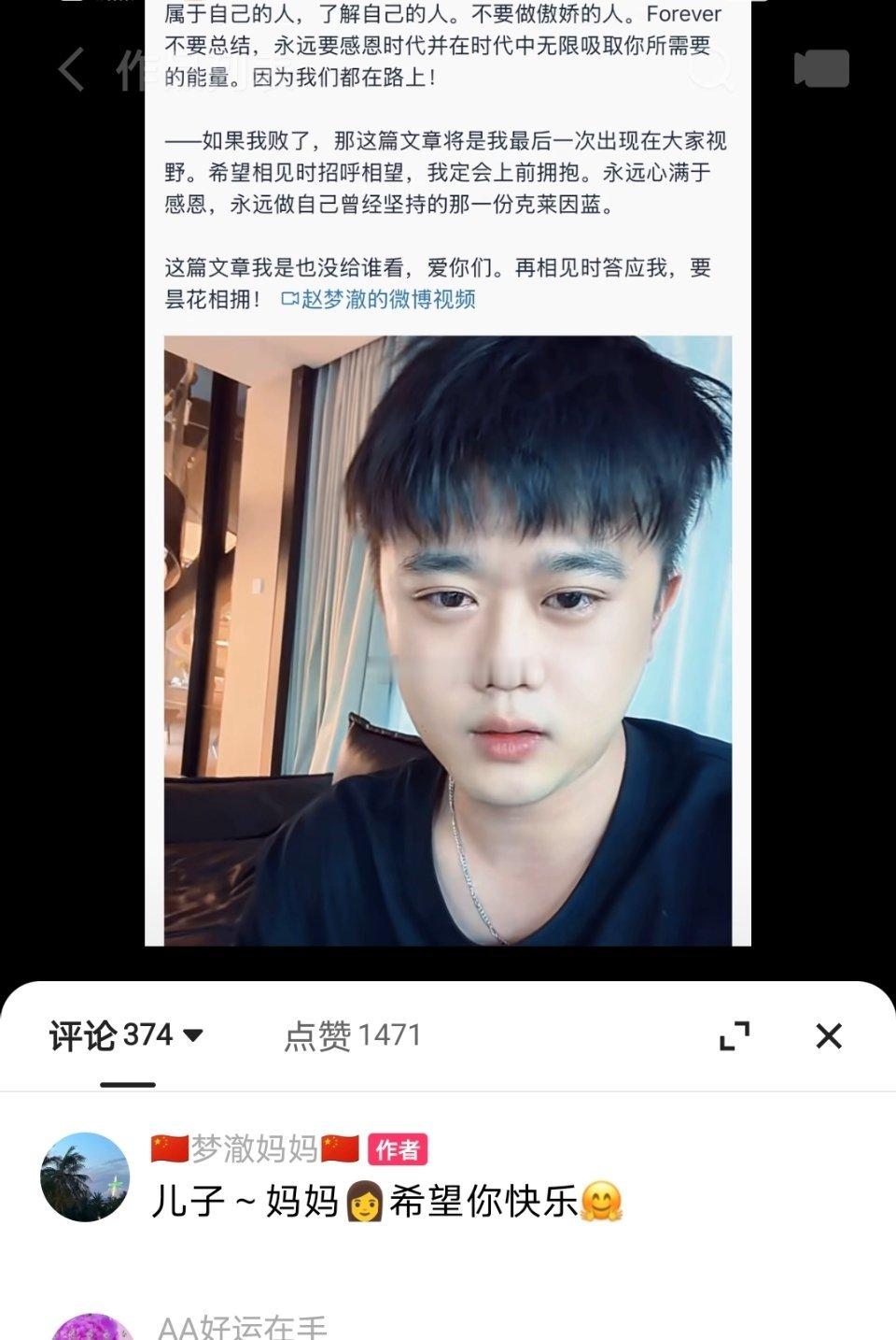 赵梦澈宣布离开辛选赵梦澈妈妈表示支持儿子，希望你快乐……🤗 
