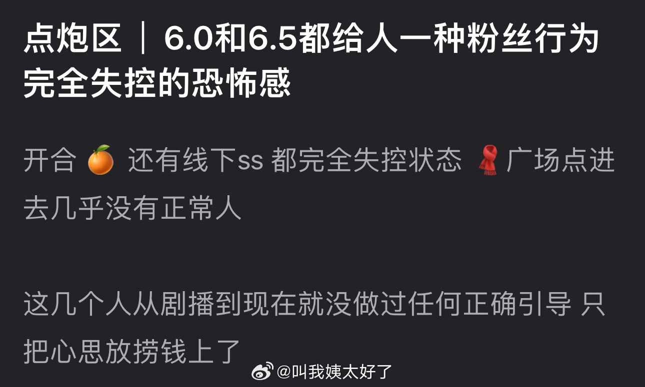 6.0和6.5都给人一种粉丝行为完全失控的恐怖感，开合、🍊、还有线下ss 都完