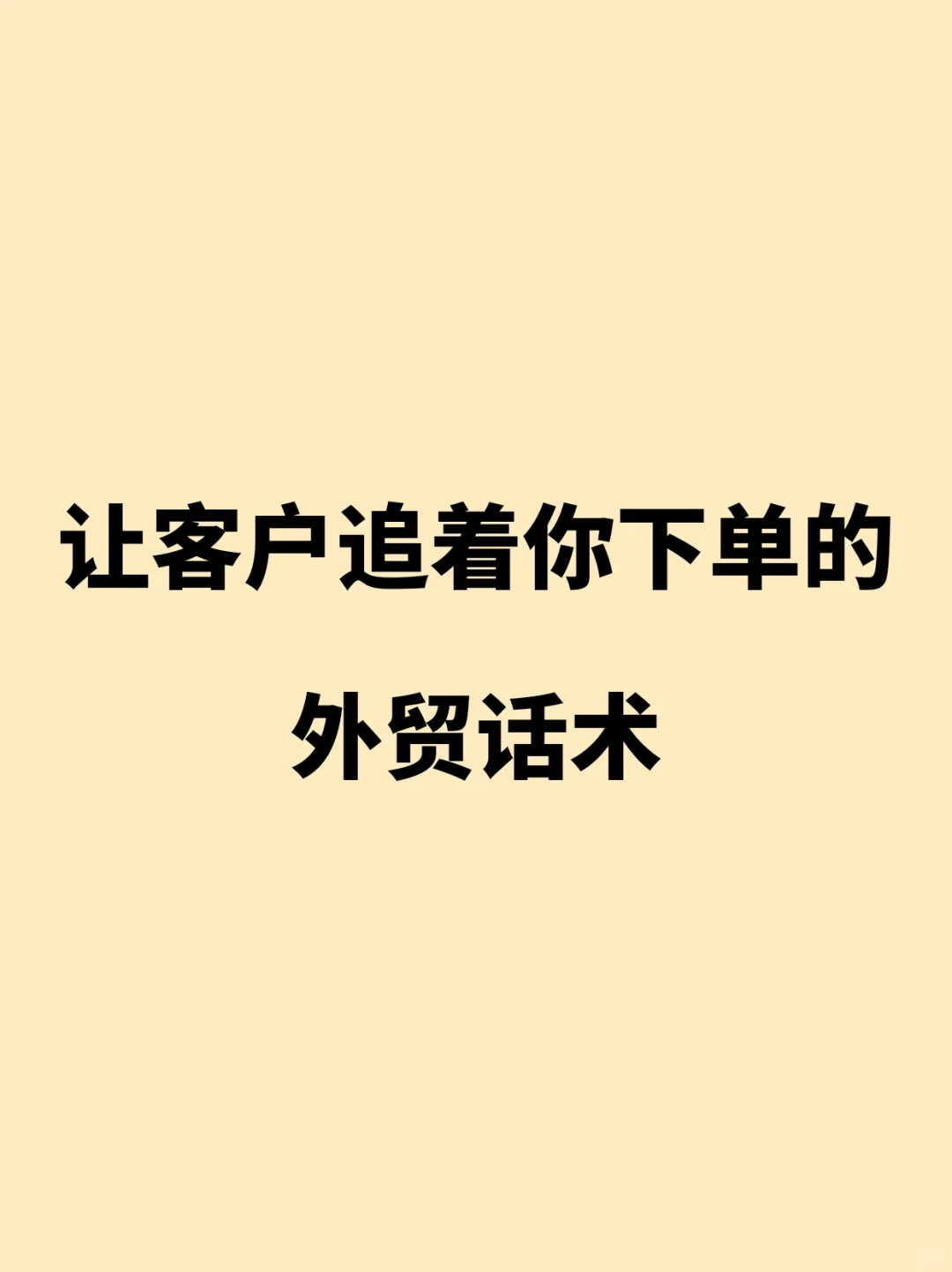 让客户追着你下单的外贸话术！