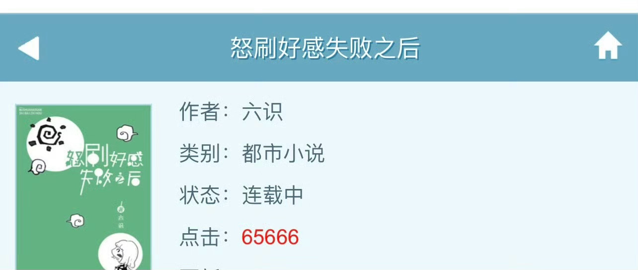 小说推荐：《怒刷好感失败以后》 作者:六识简评：呆萌元气少女vs寡言篮球运动员，