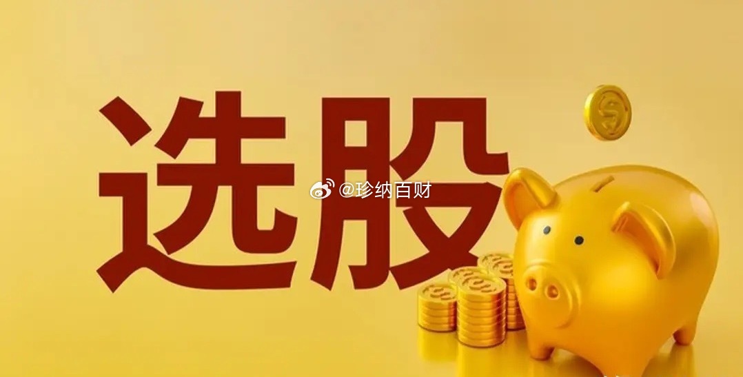 选股 我发现大家对如何选股特别感兴趣，甚至比看到大涨普涨还要开心，炒股的核心就是