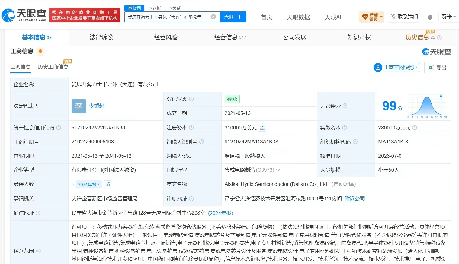 【海力士半导体大连公司法定代表人变更海力士半导体大连公司发生高管变更】财报研究社