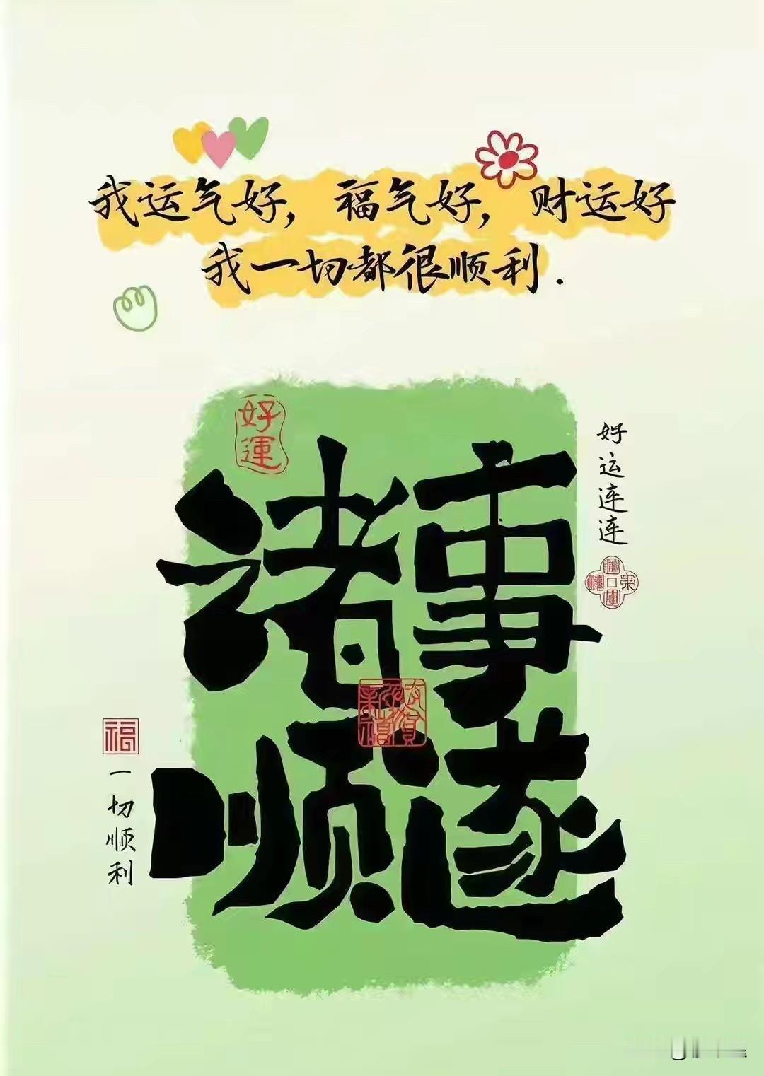 每天清晨醒来，对自己说：
我身体好，运气好，
财运也会特别好，
福气到，贵人到，
