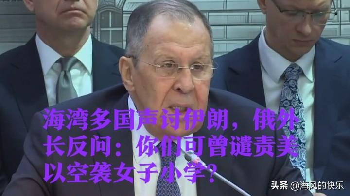海湾多国声讨伊朗，俄外长反问：你们可曾谴责美以空袭女子小学？

   据外媒报道