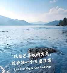 很喜欢《人民日报》的一段话：
“你要学会在看不到结果，得不到反馈的日子里，依然坚