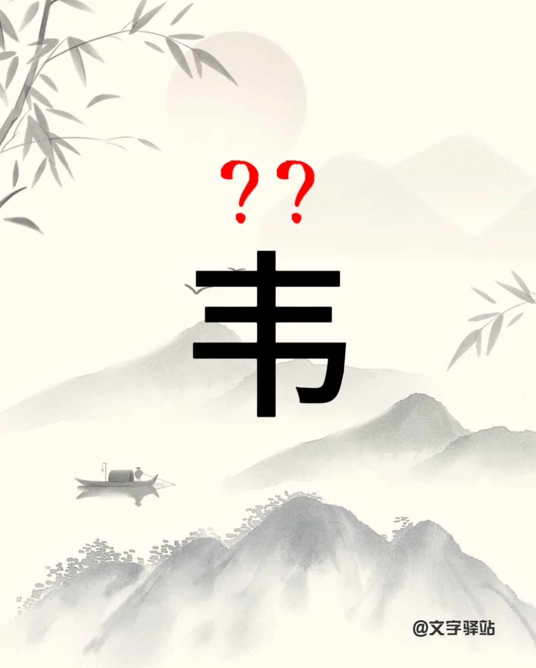 “韦”字你读对了吗