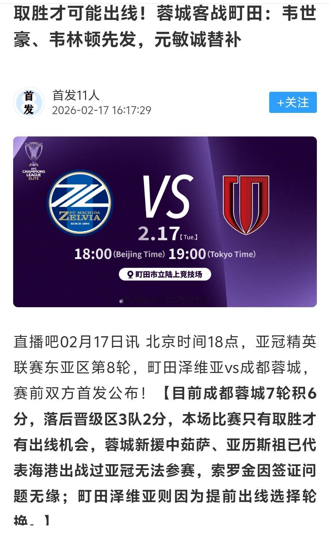 成都蓉城成了本赛季唯一有希望小组出线的球队，今晚面对町田，他们唯有取胜才能小组出