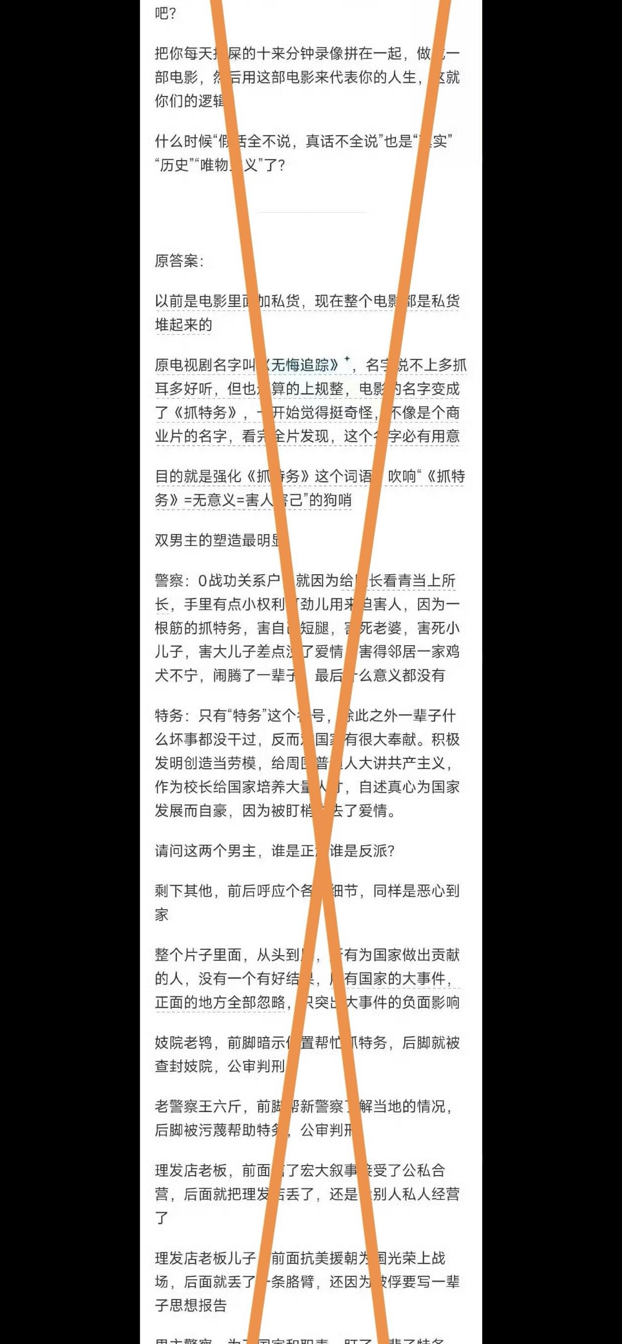 网上流传一份《抓特务》的影评，我打了红叉，请您先读一遍。

这篇影评把影片的十五