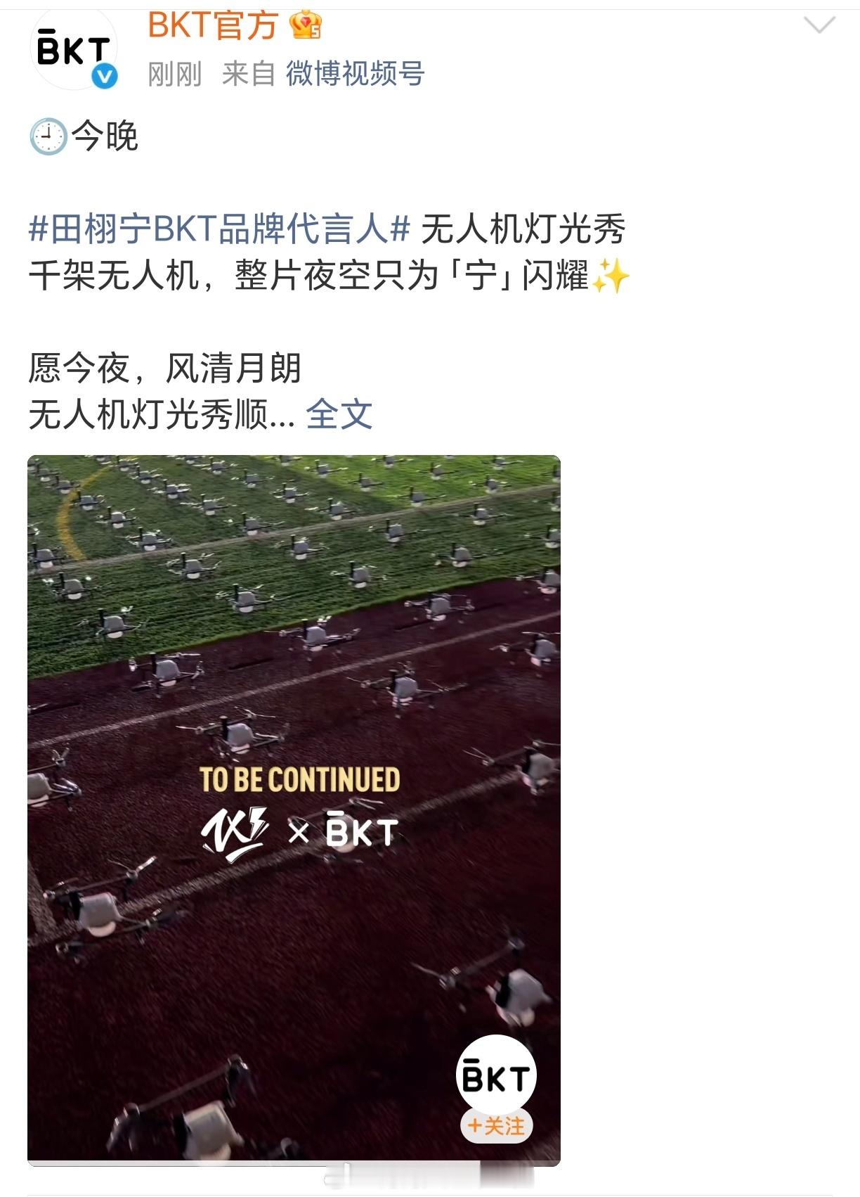 BKT为田栩宁准备的千架无人机灯光秀来了！今晚9点19分，卡点代言人生日！今晚8