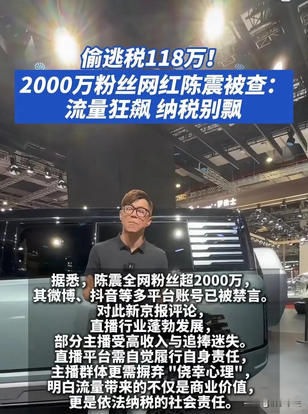 12月6日，北京市税务局通报，知名车评人陈震因偷逃税款被追缴税款、加收滞纳金并处