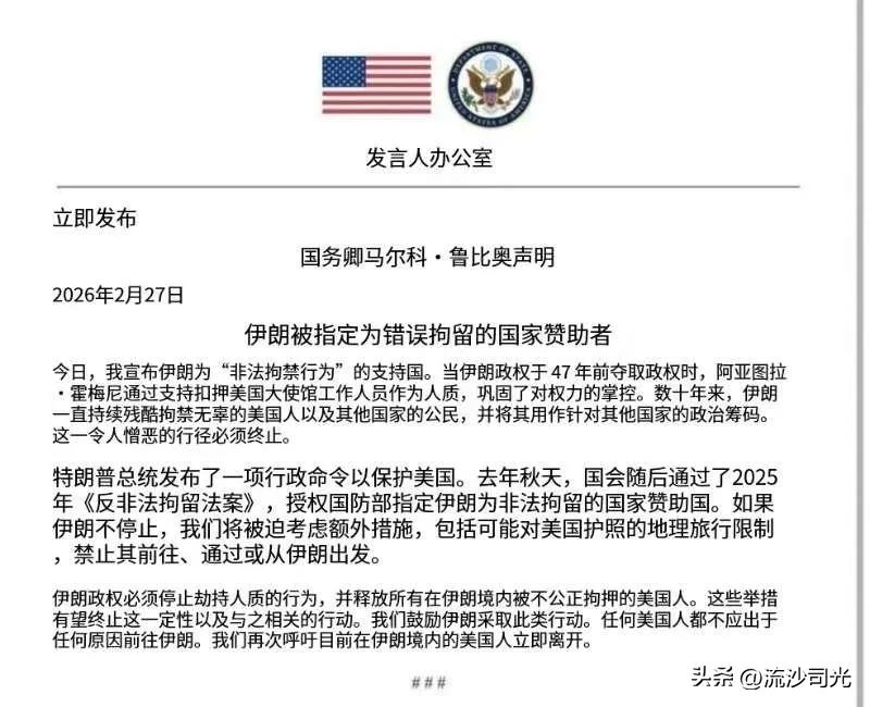 国务卿卢比奥发表声明，宣布将伊朗列为"非法拘押国家赞助者"。
国务卿马尔科·鲁比