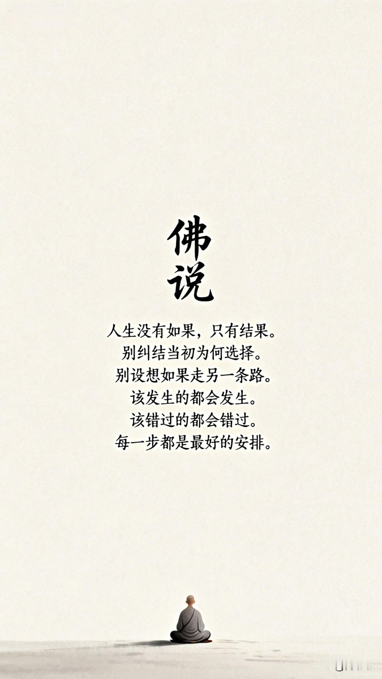 佛说。[祈祷]人生没有如果，只有结果。别纠结当初为何选择，别设想如果走另一条路。