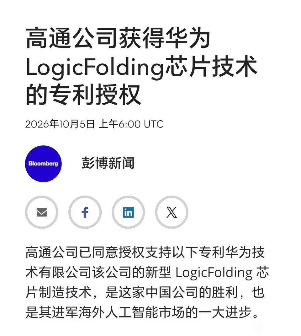 美国高通，也买华为“韬定律”芯片专利技术了！去年我记得华为推出逻辑堆叠芯片技术，