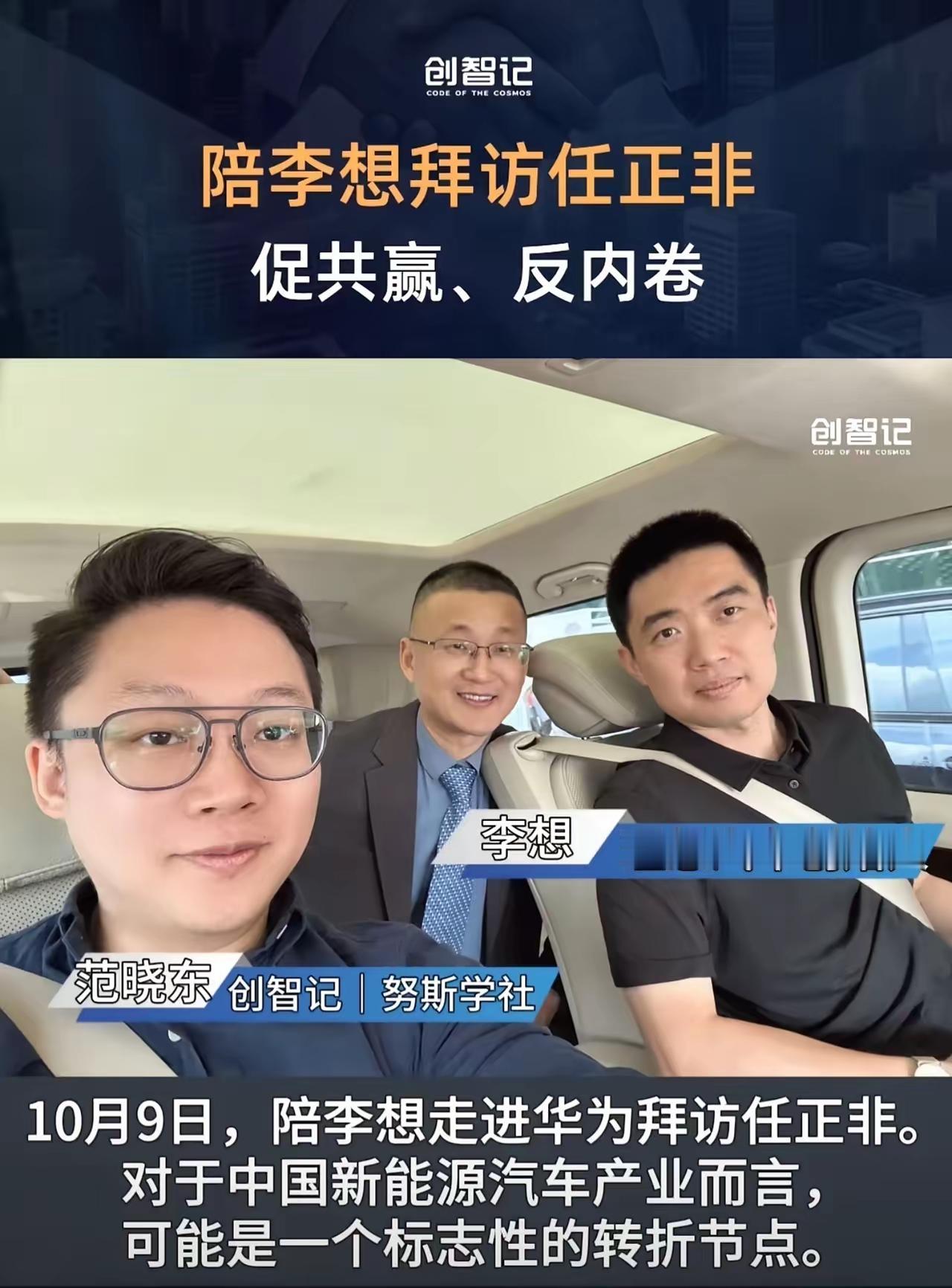 李想带着“反内卷”的想法拜访任正非，这哪是简单的串门？分明是车企抢赛道的新信号！