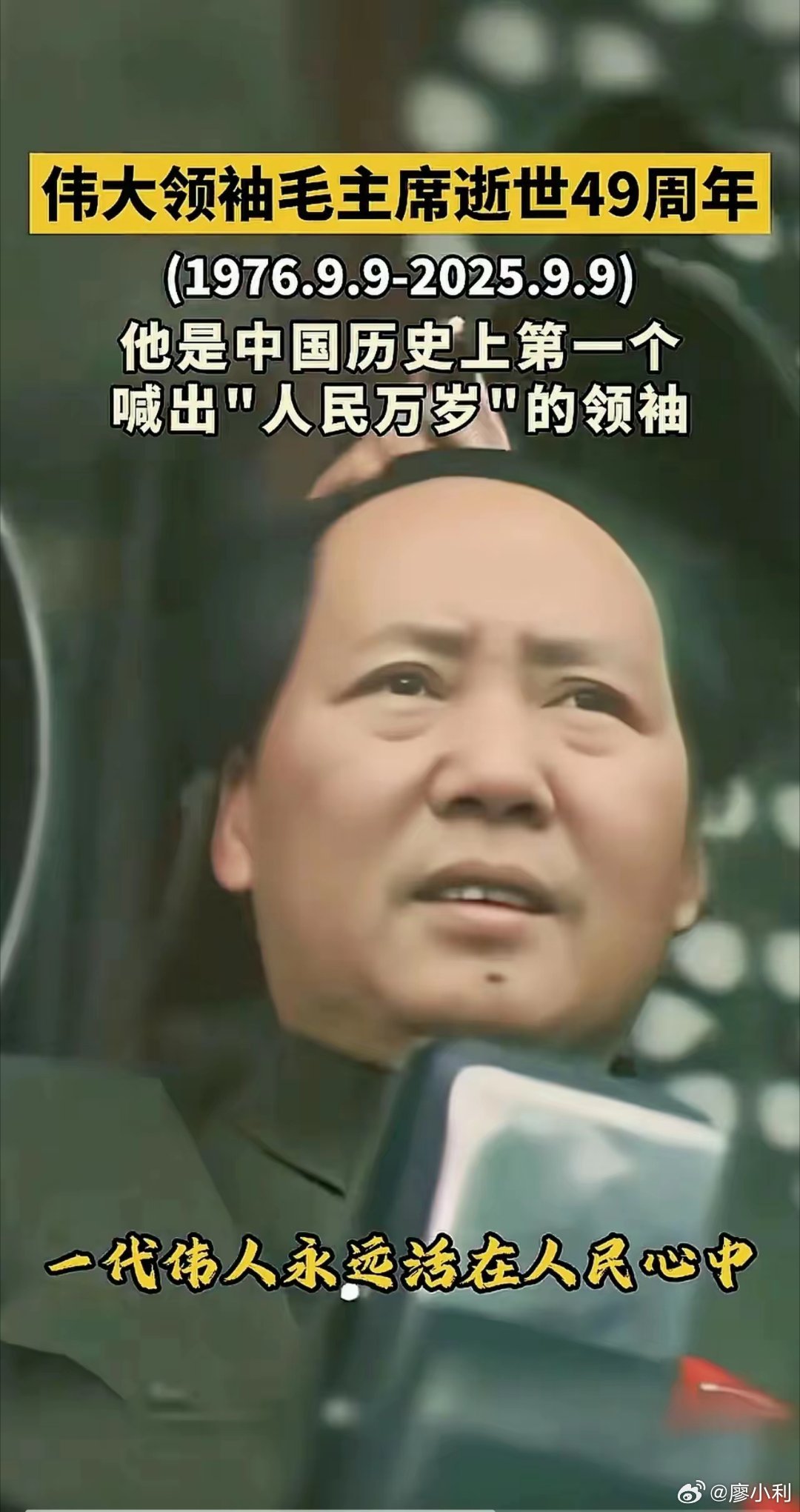 今天是毛主席逝世49周年纪念日今天是9月9日，是伟大领袖毛主席逝世的日子，是每一