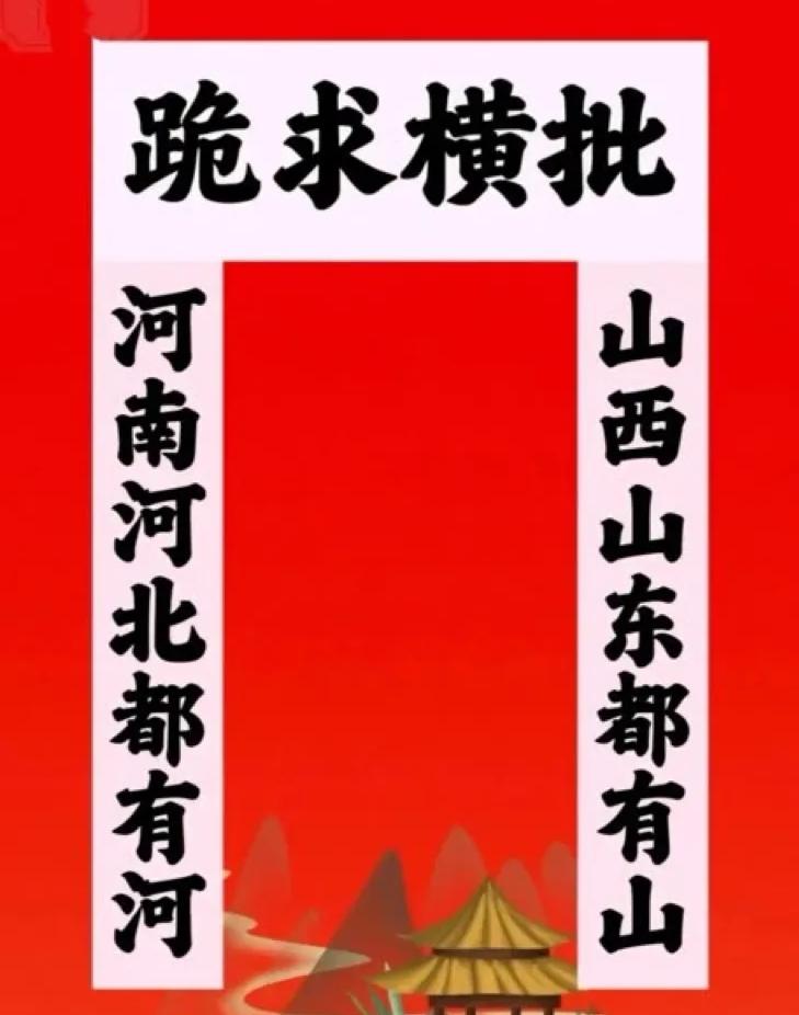 山东一位驴友到江苏省盐城市‌旅游，只看到平原，回家后写出一副对联，可惜横批空缺着